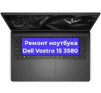 Замена материнской платы на ноутбуке Dell Vostro 15 3580 в Белгороде
